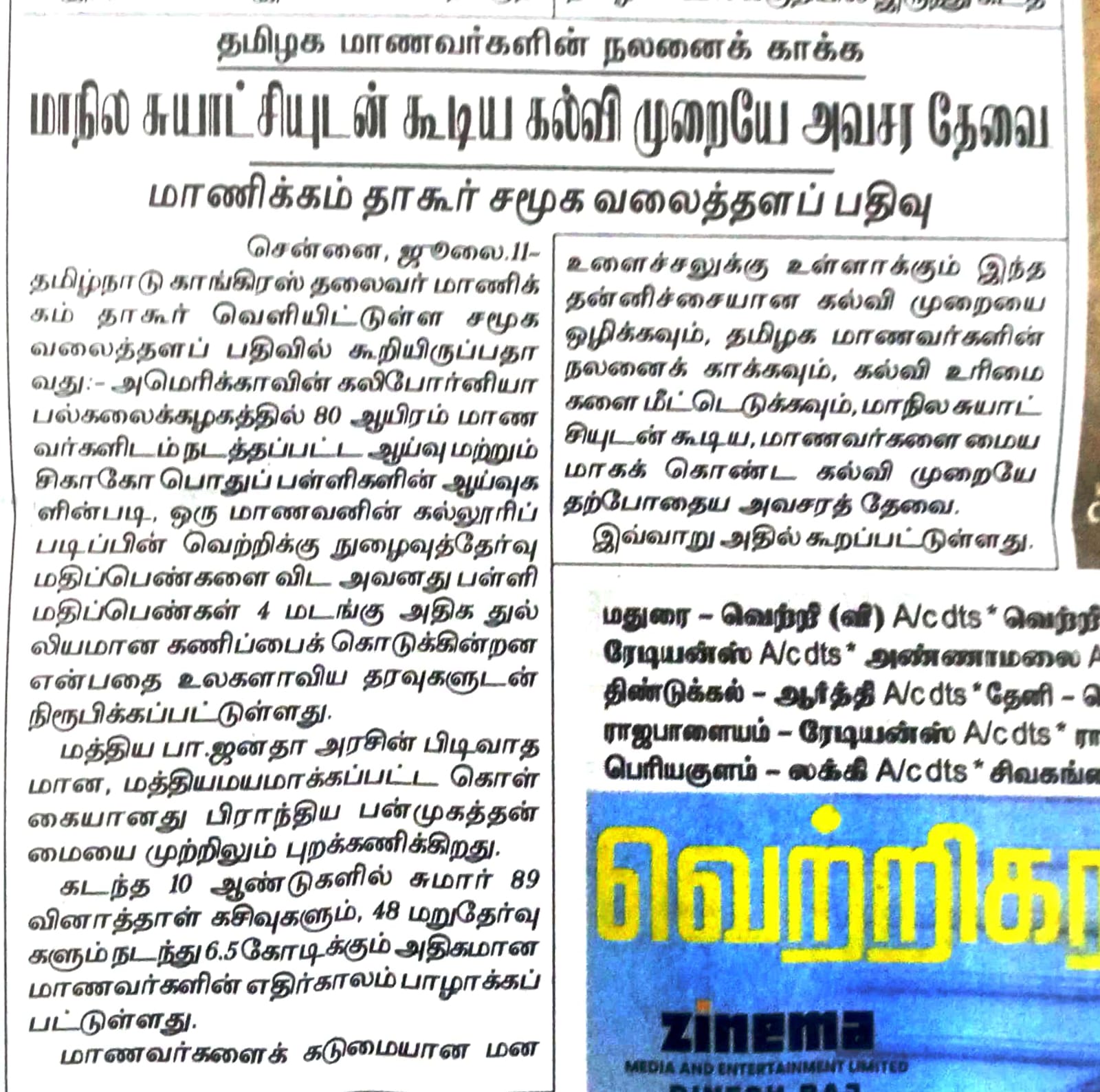 மாநில சுயாட்சியுடன் கூடிய கல்வி முறை தேவை !